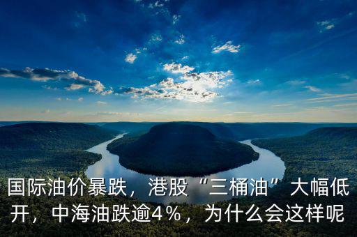 國(guó)際油價(jià)暴跌，港股“三桶油”大幅低開，中海油跌逾4％，為什么會(huì)這樣呢