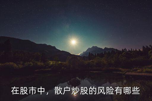在股市中，散戶炒股的風(fēng)險(xiǎn)有哪些