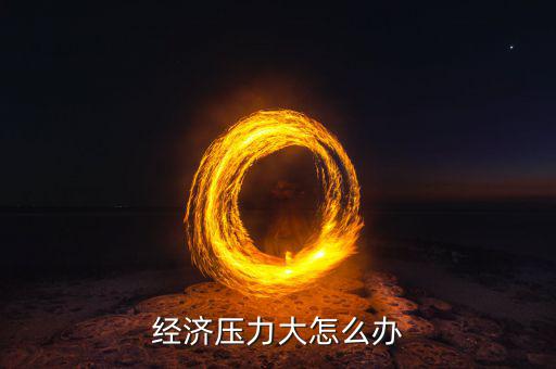 經濟壓力大怎么辦