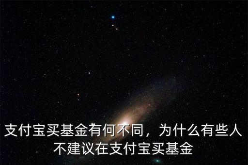 支付寶買基金有何不同，為什么有些人不建議在支付寶買基金