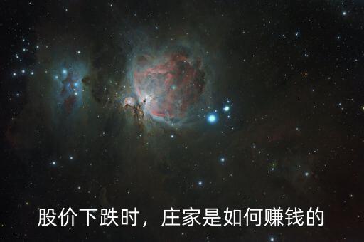 股價(jià)下跌時(shí)，莊家是如何賺錢(qián)的