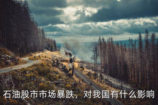 石油股市市場(chǎng)暴跌，對(duì)我國(guó)有什么影響