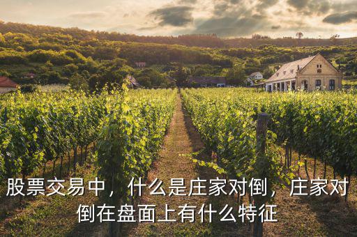 股票交易中，什么是莊家對倒，莊家對倒在盤面上有什么特征