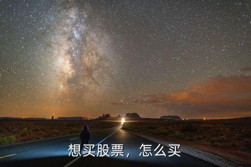 想買股票，怎么買