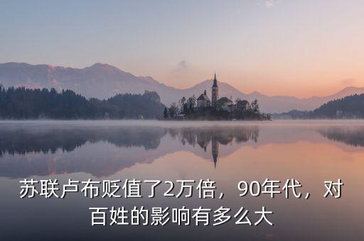 蘇聯(lián)盧布貶值了2萬倍，90年代，對百姓的影響有多么大