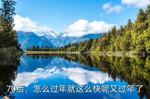 70后，怎么過年就這么快呢又過年了