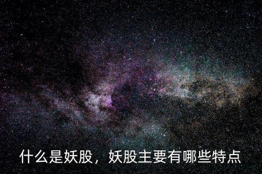 什么是妖股，妖股主要有哪些特點
