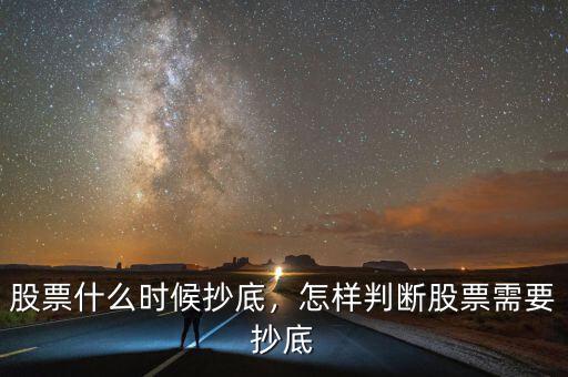 股票什么時候抄底，怎樣判斷股票需要抄底