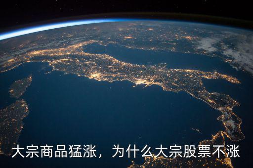 大宗商品猛漲，為什么大宗股票不漲