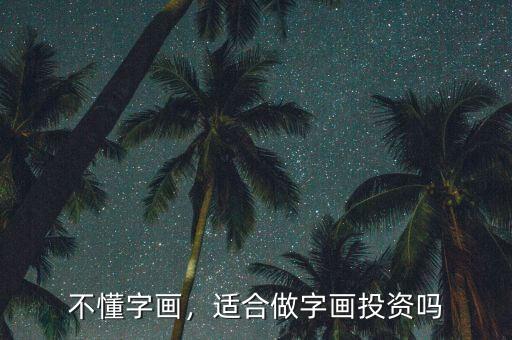 不懂字畫，適合做字畫投資嗎