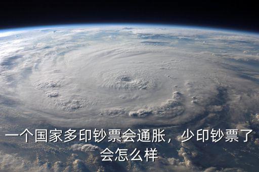 一個國家多印鈔票會通脹，少印鈔票了會怎么樣