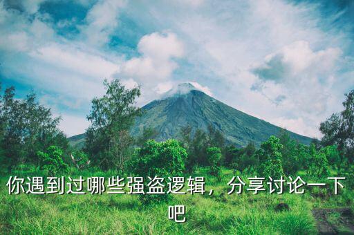 你遇到過哪些強盜邏輯，分享討論一下吧