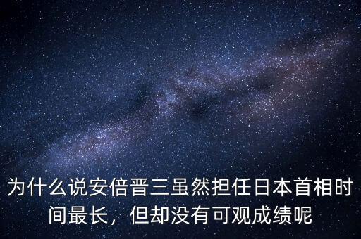 為什么說安倍晉三雖然擔任日本首相時間最長，但卻沒有可觀成績呢