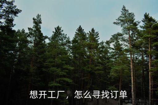 想開工廠，怎么尋找訂單
