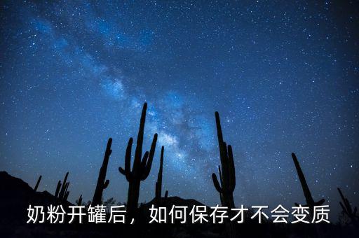 奶粉開罐后，如何保存才不會變質(zhì)