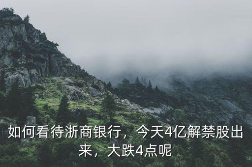 如何看待浙商銀行，今天4億解禁股出來(lái)，大跌4點(diǎn)呢