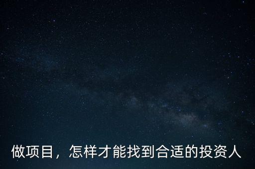 做項(xiàng)目，怎樣才能找到合適的投資人
