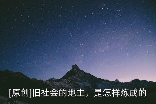 [原創(chuàng)]舊社會的地主，是怎樣煉成的