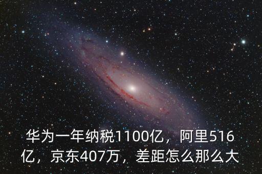 華為一年納稅1100億，阿里516億，京東407萬(wàn)，差距怎么那么大