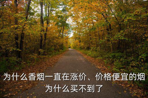 為什么香煙一直在漲價(jià)、價(jià)格便宜的煙為什么買不到了