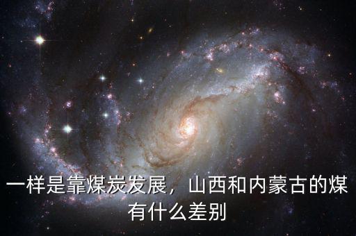 一樣是靠煤炭發(fā)展，山西和內(nèi)蒙古的煤有什么差別