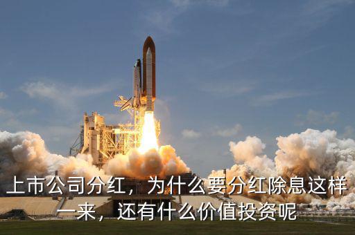 上市公司分紅，為什么要分紅除息這樣一來，還有什么價(jià)值投資呢