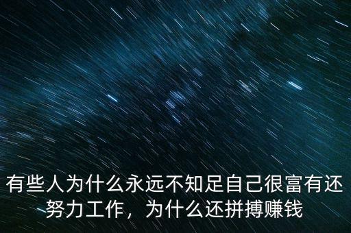 有些人為什么永遠不知足自己很富有還努力工作，為什么還拼搏賺錢
