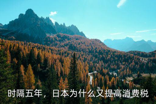 時(shí)隔五年，日本為什么又提高消費(fèi)稅