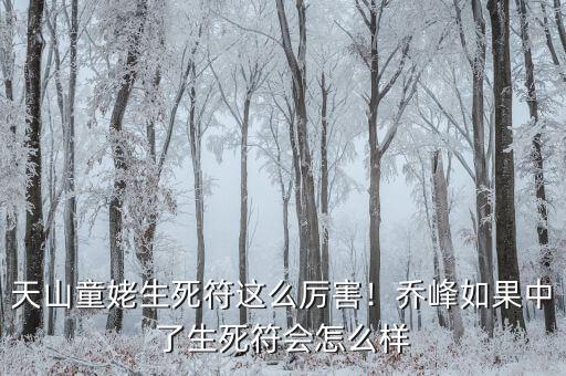 天山童姥生死符這么厲害！喬峰如果中了生死符會(huì)怎么樣