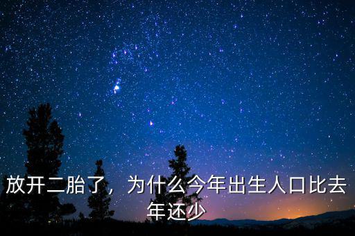 放開(kāi)二胎了，為什么今年出生人口比去年還少