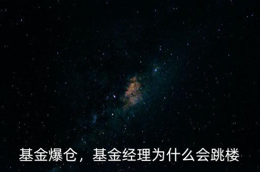 基金爆倉(cāng)，基金經(jīng)理為什么會(huì)跳樓