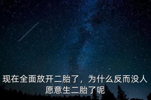現(xiàn)在全面放開(kāi)二胎了，為什么反而沒(méi)人愿意生二胎了呢