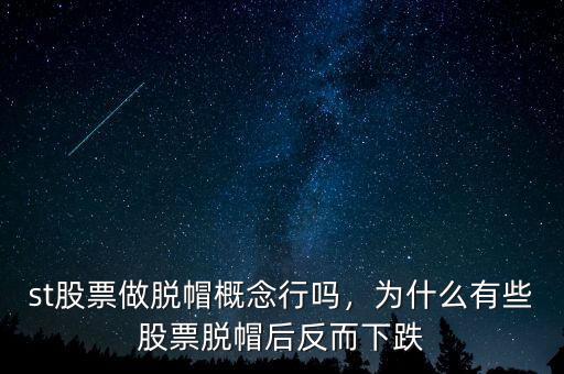 st股票做脫帽概念行嗎，為什么有些股票脫帽后反而下跌