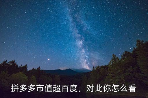 拼多多市值超百度，對(duì)此你怎么看