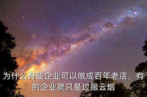 為什么有些企業(yè)可以做成百年老店，有的企業(yè)就只是過(guò)眼云煙