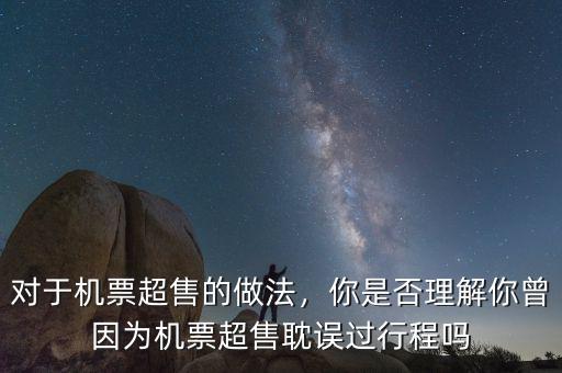 對于機(jī)票超售的做法，你是否理解你曾因為機(jī)票超售耽誤過行程嗎