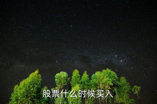 股票什么時(shí)候買(mǎi)入