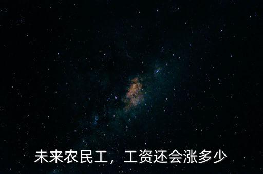 未來農(nóng)民工，工資還會(huì)漲多少