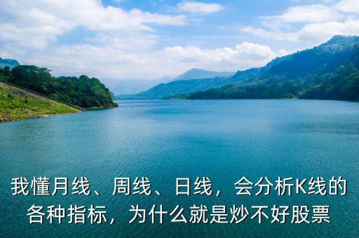 我懂月線、周線、日線，會分析K線的各種指標，為什么就是炒不好股票