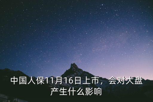 中國(guó)人保11月16日上市，會(huì)對(duì)大盤(pán)產(chǎn)生什么影響
