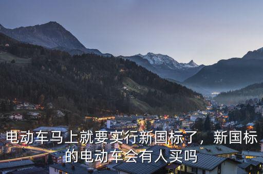 電動(dòng)車馬上就要實(shí)行新國(guó)標(biāo)了，新國(guó)標(biāo)的電動(dòng)車會(huì)有人買嗎