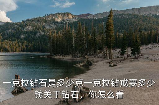 1克拉鉆石大概多少利潤(rùn),一克拉大概多少錢(qián)