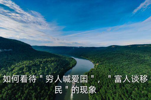 如何看待＂窮人喊愛(ài)囯＂，＂富人談移民＂的現(xiàn)象