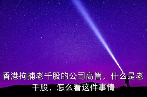 香港拘捕老千股的公司高管，什么是老千股，怎么看這件事情