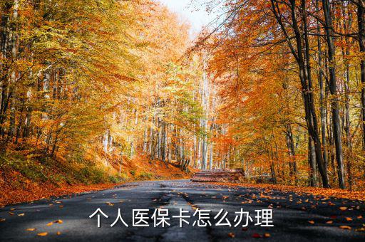 辦醫(yī)?？ㄔ趺崔k,醫(yī)保卡應該怎么辦理