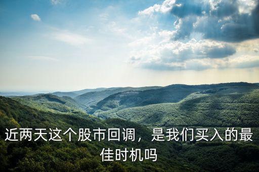 近兩天這個(gè)股市回調(diào)，是我們買入的最佳時(shí)機(jī)嗎