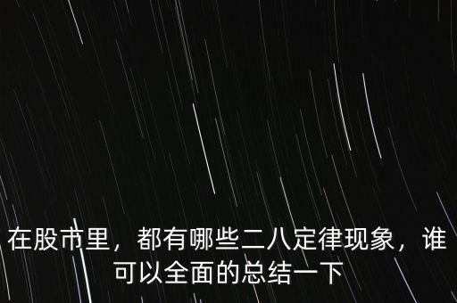 在股市里，都有哪些二八定律現(xiàn)象，誰可以全面的總結一下