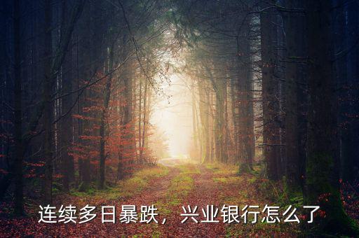 連續(xù)多日暴跌，興業(yè)銀行怎么了