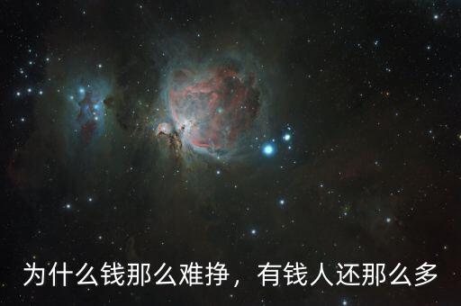 為什么錢那么難掙，有錢人還那么多