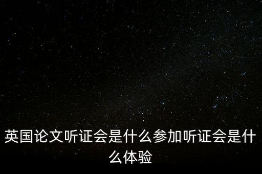 英國(guó)聽證會(huì)是怎么選文章的,英國(guó)首相是怎么選出來的